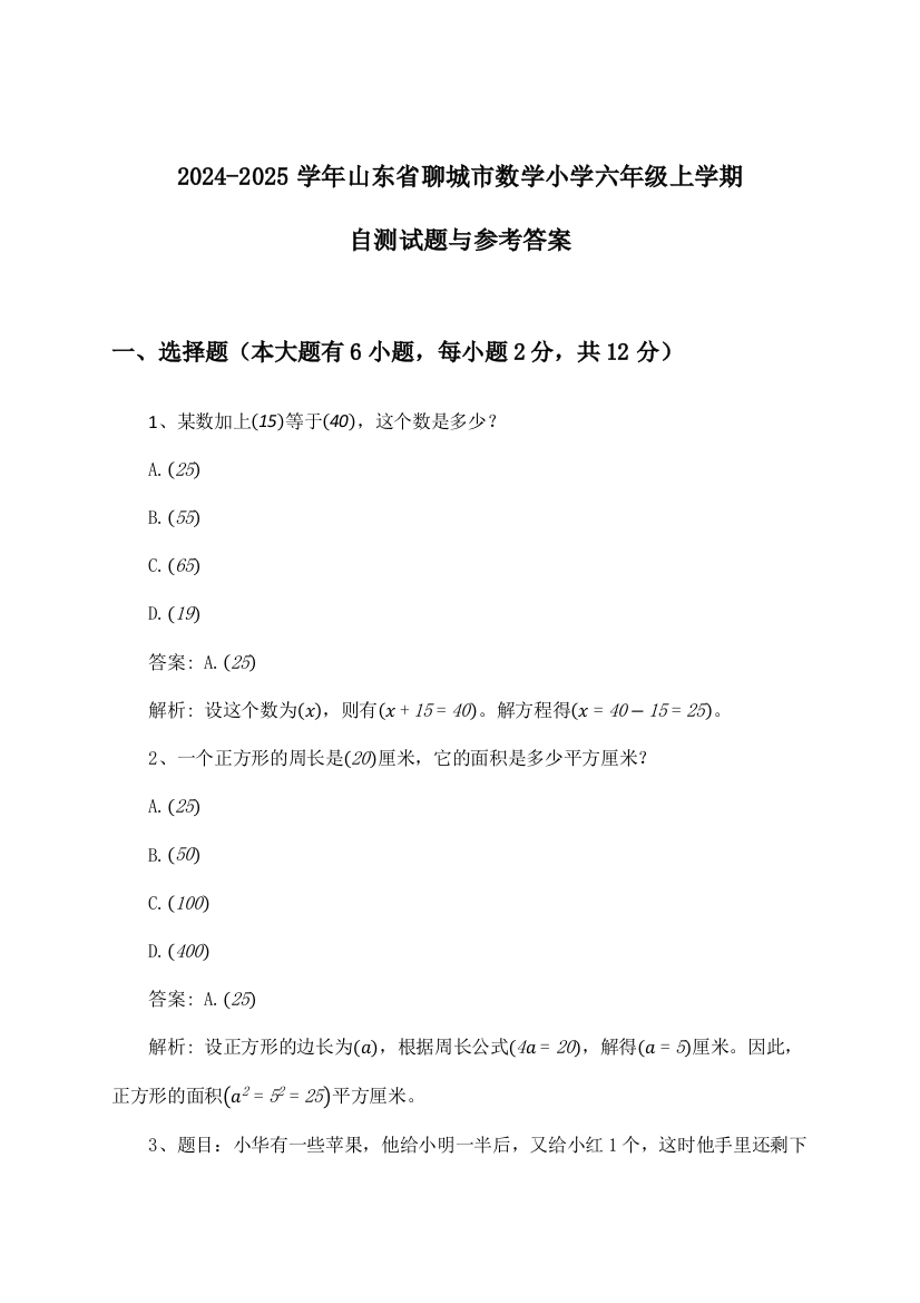 2024-2025学年山东省聊城市小学六年级上学期数学试题与参考答案