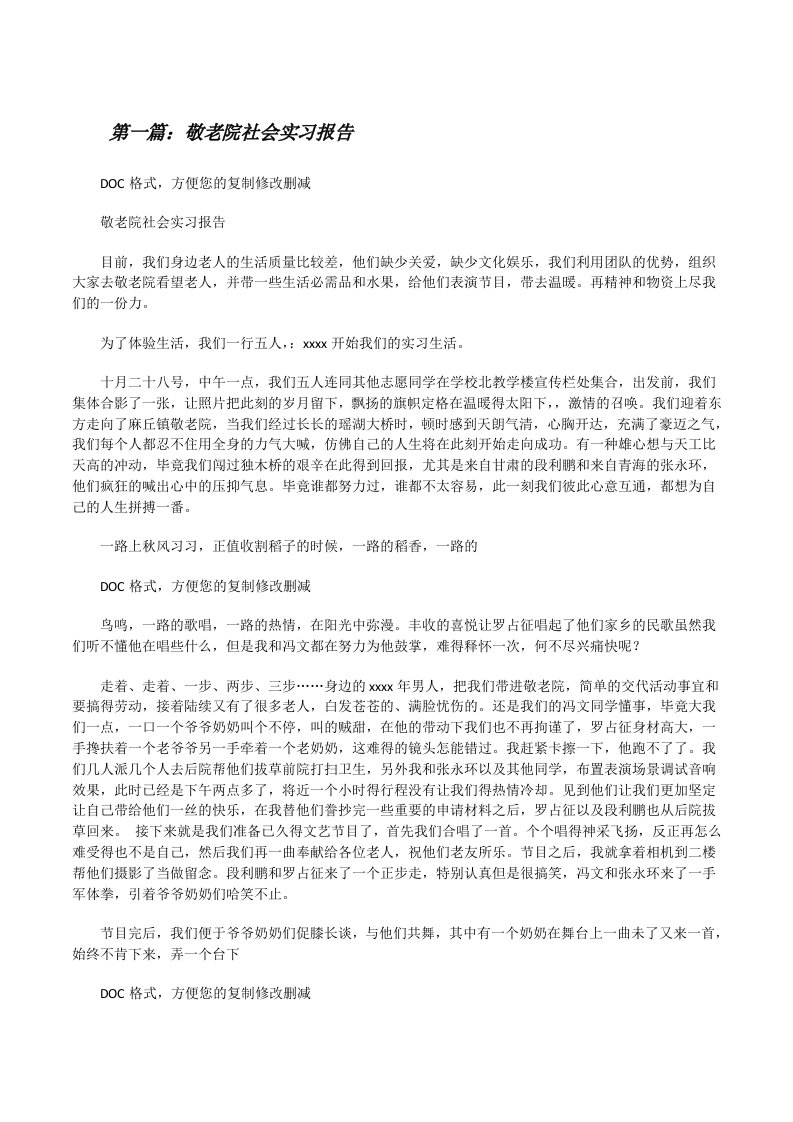 敬老院社会实习报告[修改版]