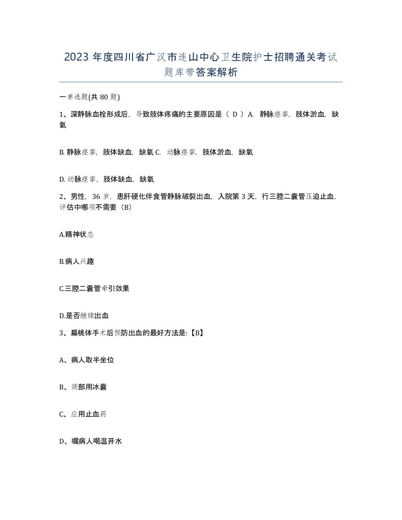 2023年度四川省广汉市连山中心卫生院护士招聘通关考试题库带答案解析