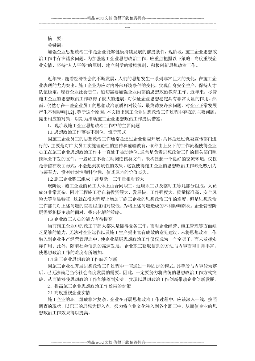 施工企业思想政治工作中存在问题及对策研究