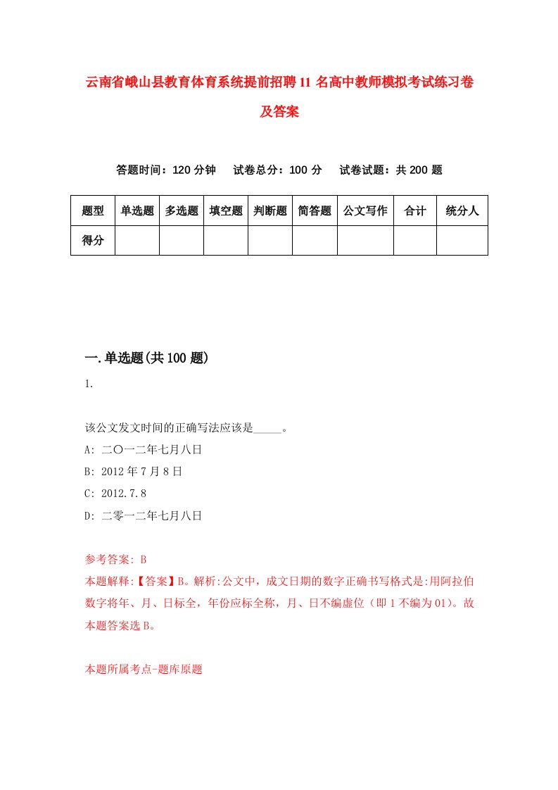 云南省峨山县教育体育系统提前招聘11名高中教师模拟考试练习卷及答案第5卷