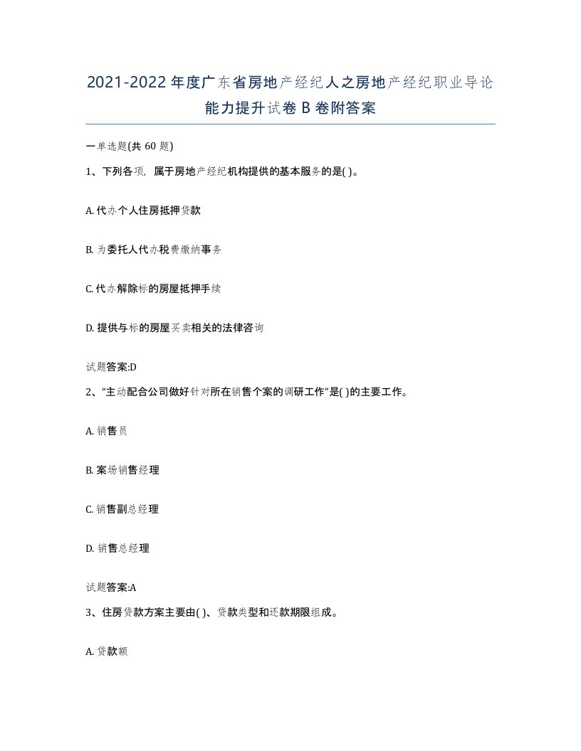 2021-2022年度广东省房地产经纪人之房地产经纪职业导论能力提升试卷B卷附答案