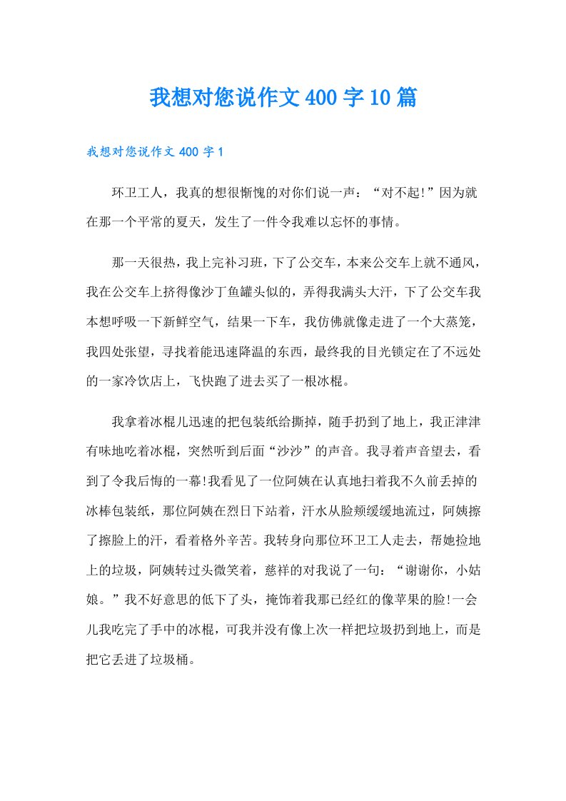 我想对您说作文400字10篇