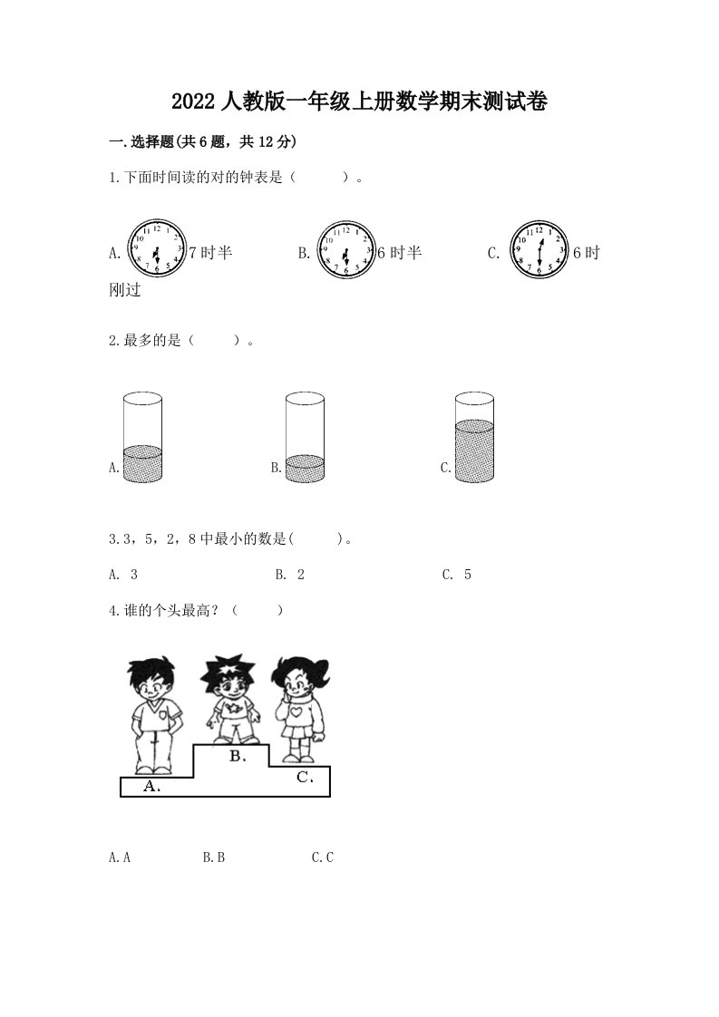 2022人教版一年级上册数学期末测试卷及答案【真题汇编】