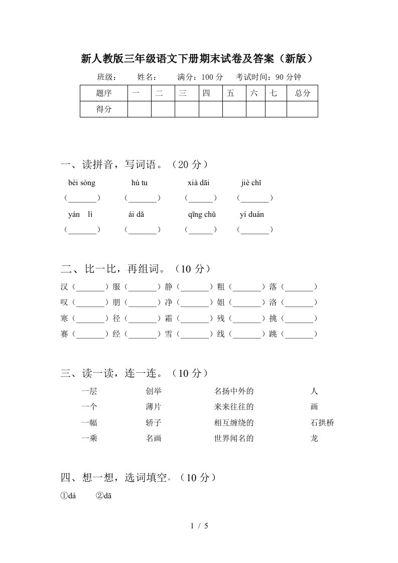 新人教版三年级语文下册期末试卷及答案新版