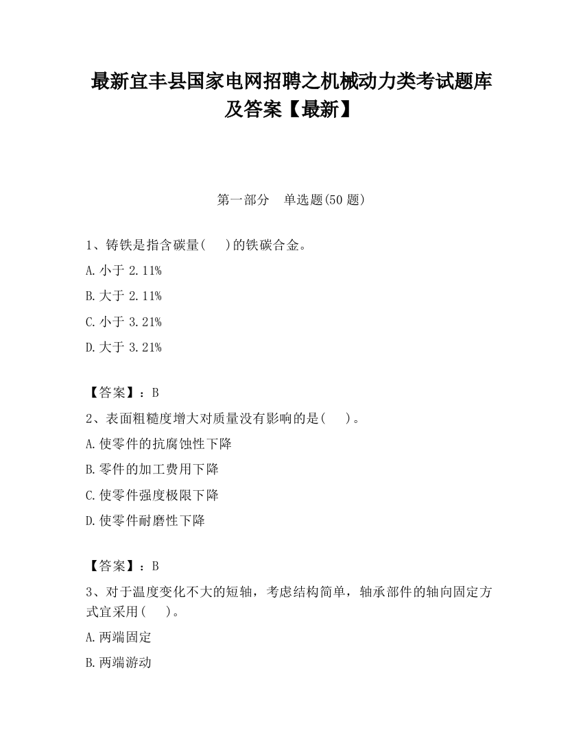 最新宜丰县国家电网招聘之机械动力类考试题库及答案【最新】