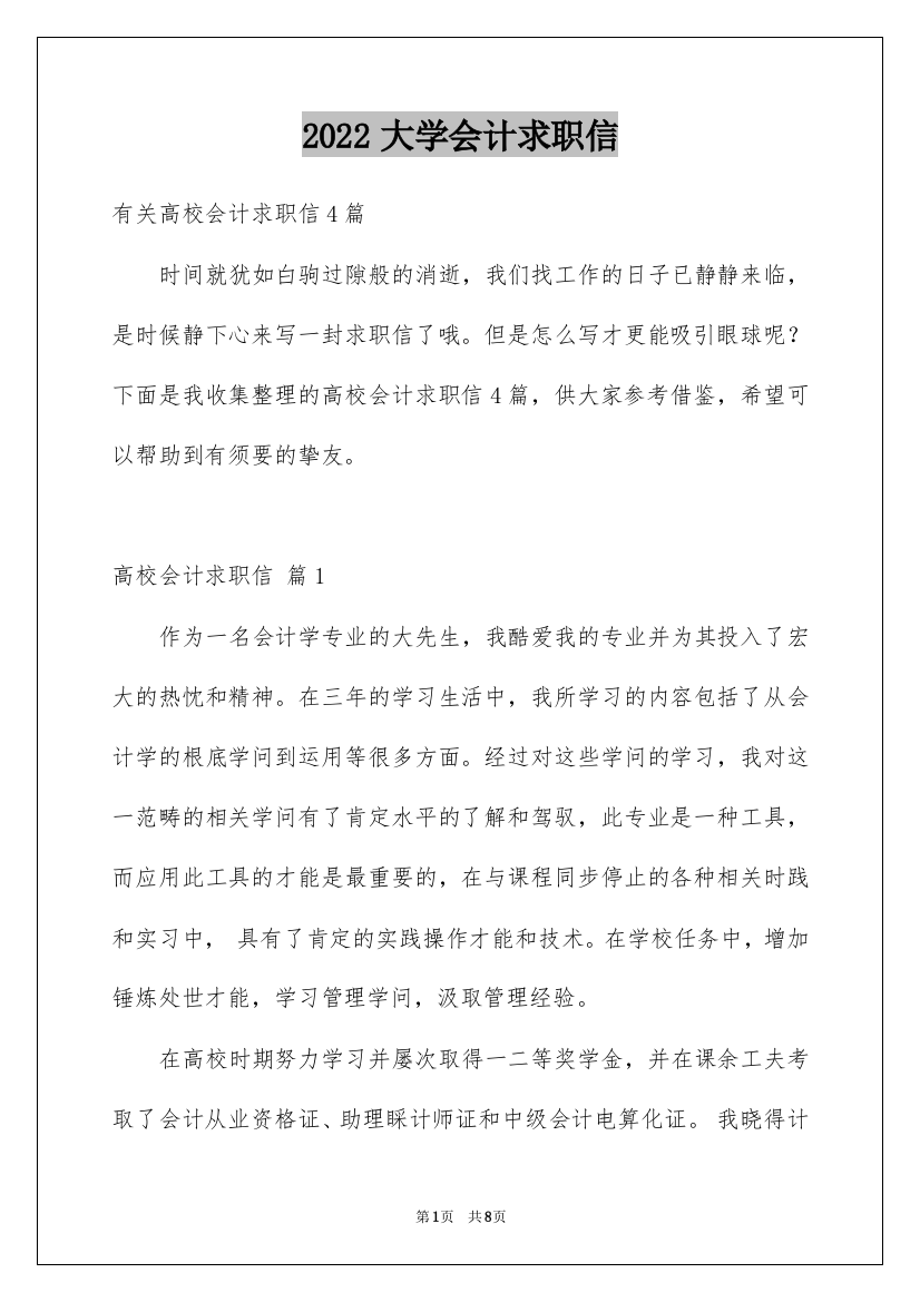 2022大学会计求职信_3