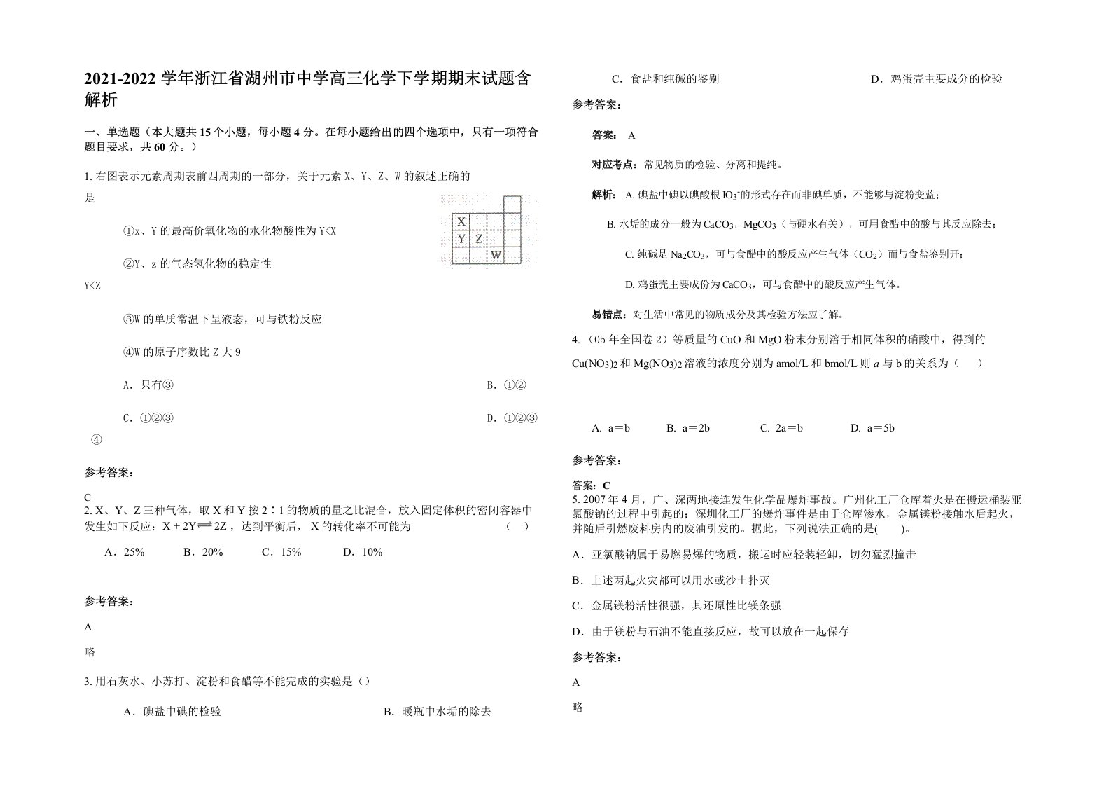 2021-2022学年浙江省湖州市中学高三化学下学期期末试题含解析