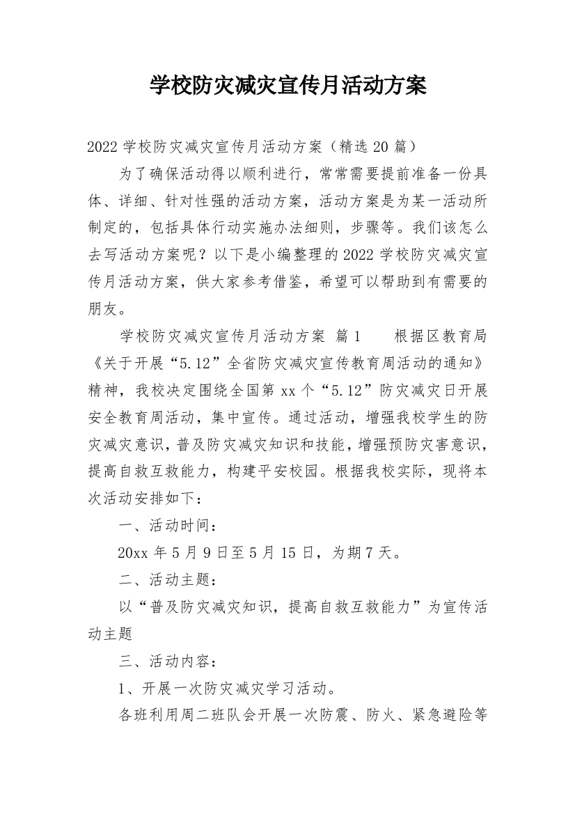 学校防灾减灾宣传月活动方案