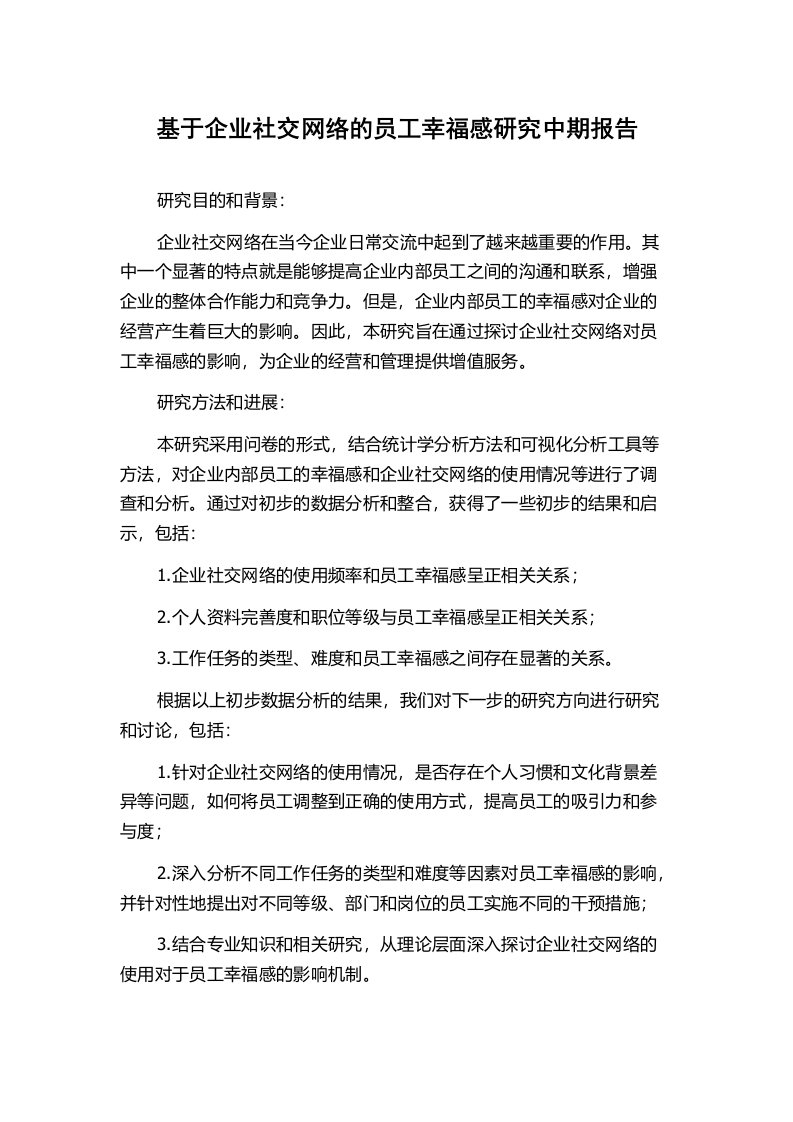 基于企业社交网络的员工幸福感研究中期报告