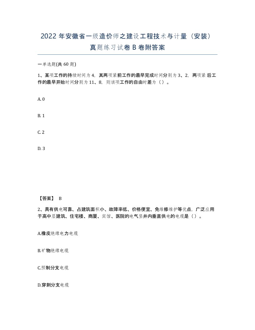 2022年安徽省一级造价师之建设工程技术与计量安装真题练习试卷B卷附答案