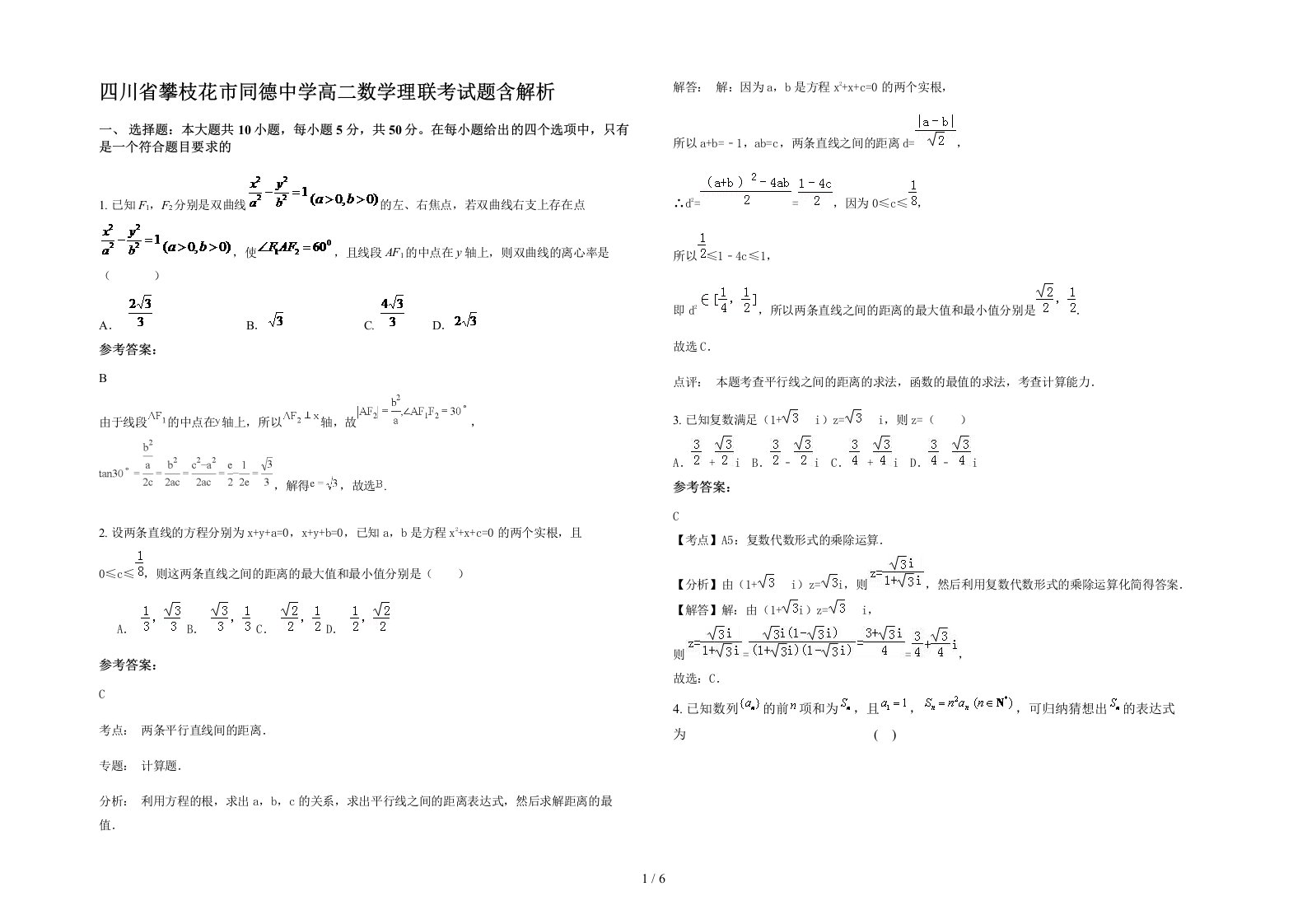 四川省攀枝花市同德中学高二数学理联考试题含解析