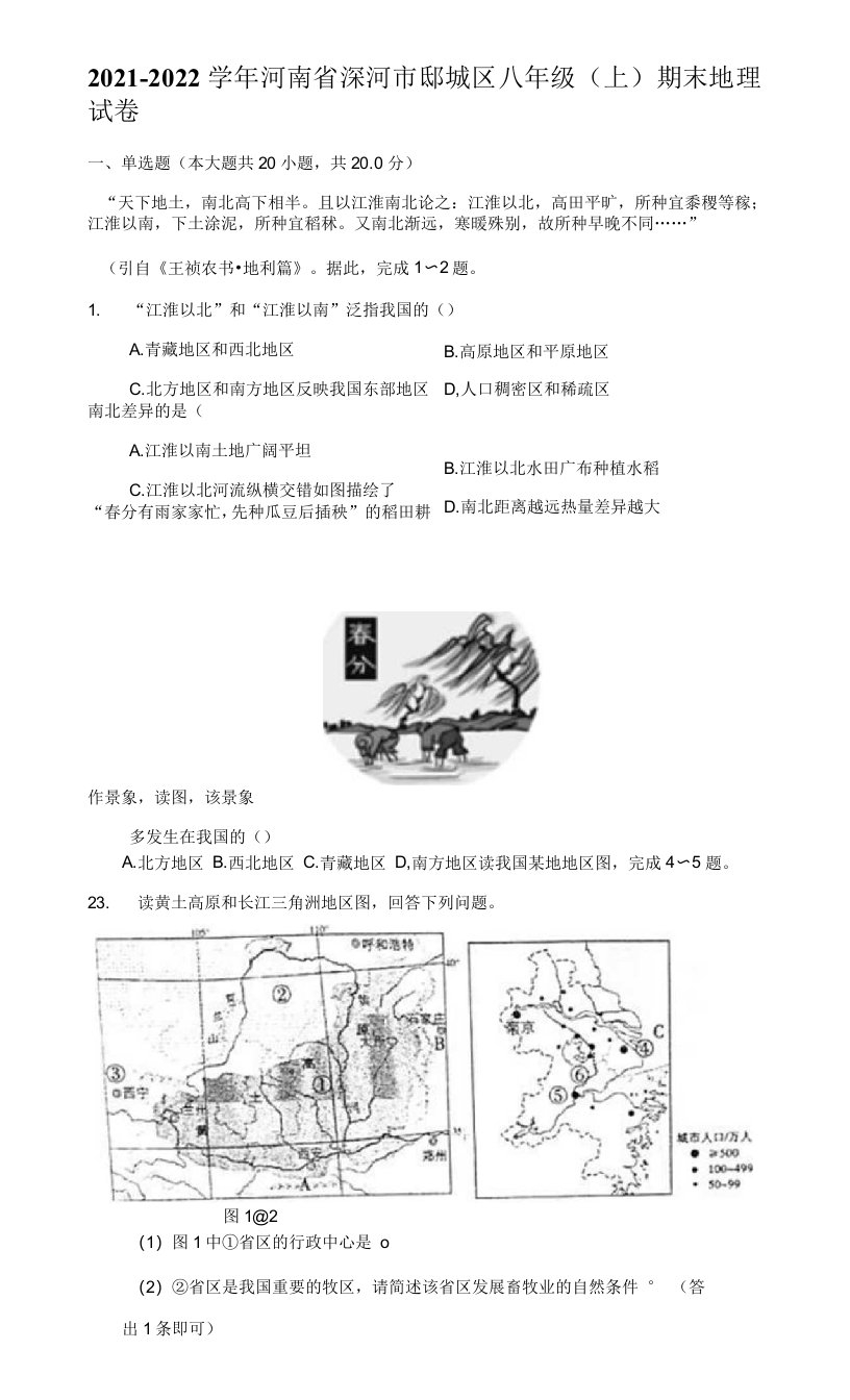 2021-2022学年河南省漯河市郾城区八年级（上）期末地理试卷（附答案详解）