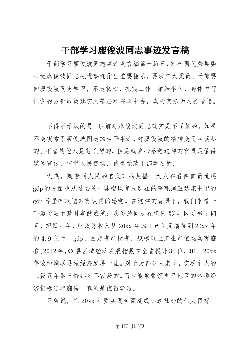 干部学习廖俊波同志事迹发言稿