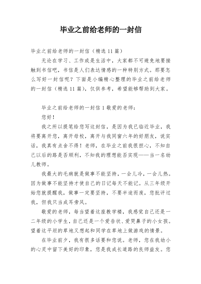 毕业之前给老师的一封信