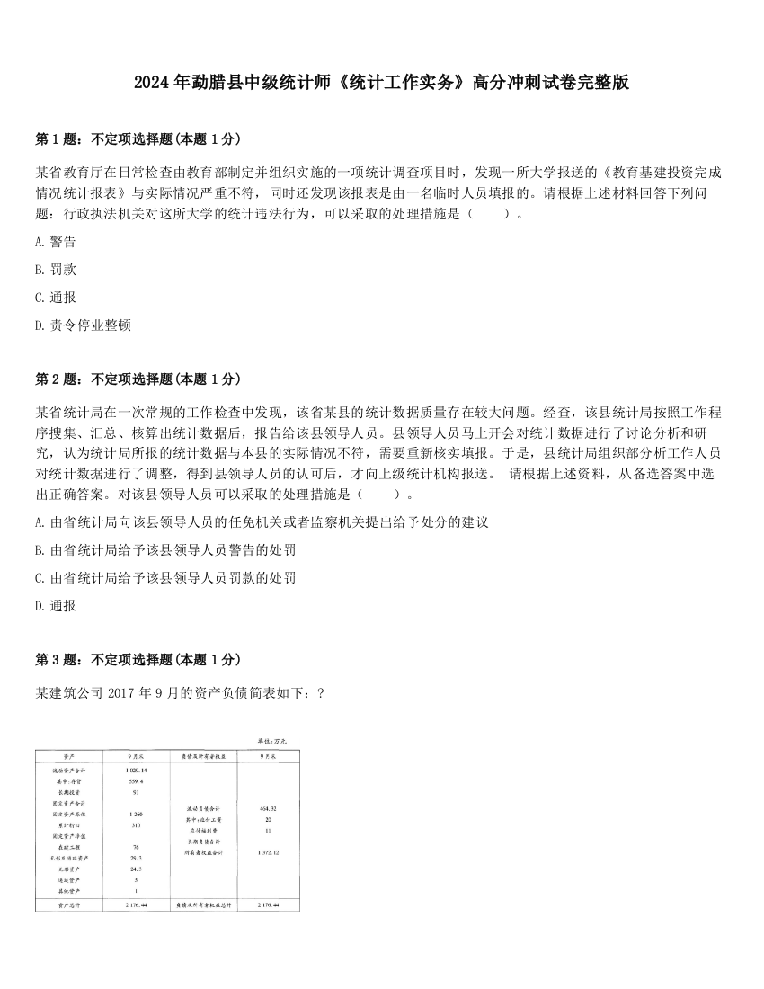 2024年勐腊县中级统计师《统计工作实务》高分冲刺试卷完整版