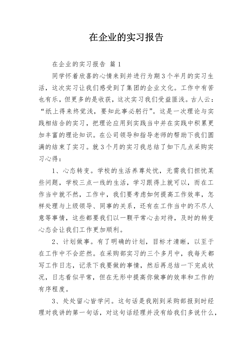 在企业的实习报告_20