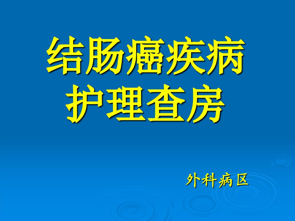 结肠癌疾病护理查房