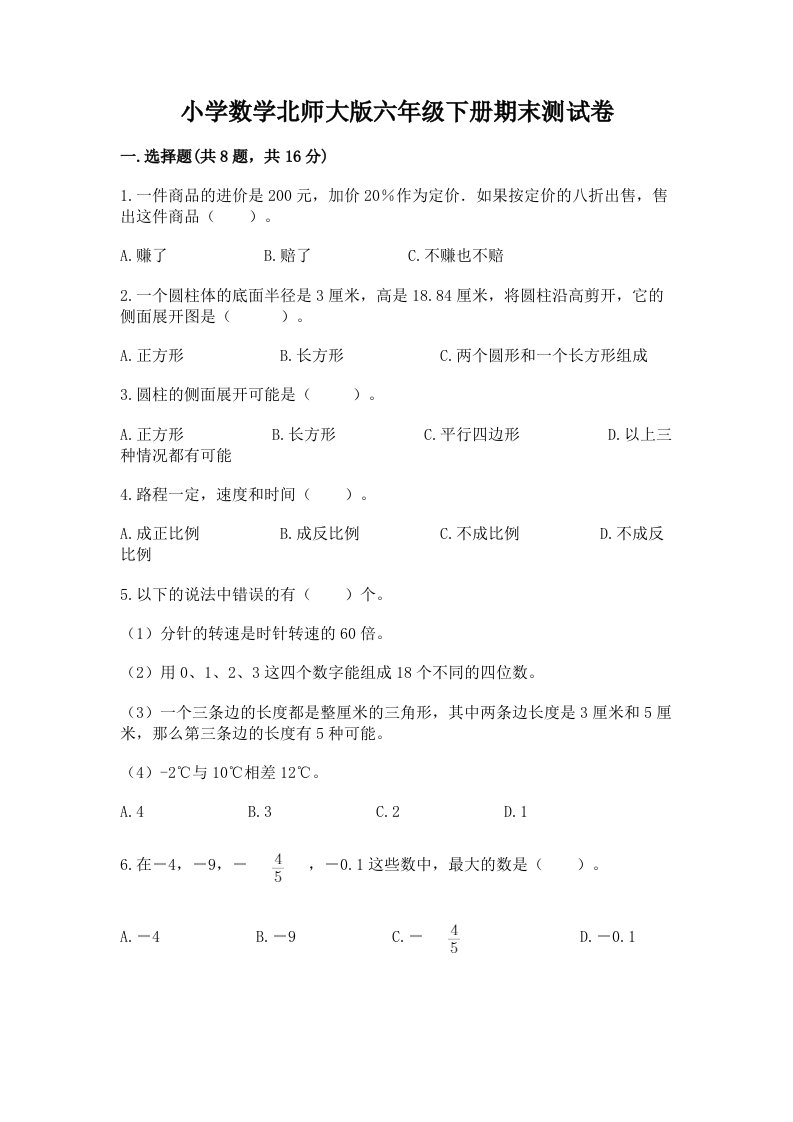 小学数学北师大版六年级下册期末测试卷附参考答案（研优卷）