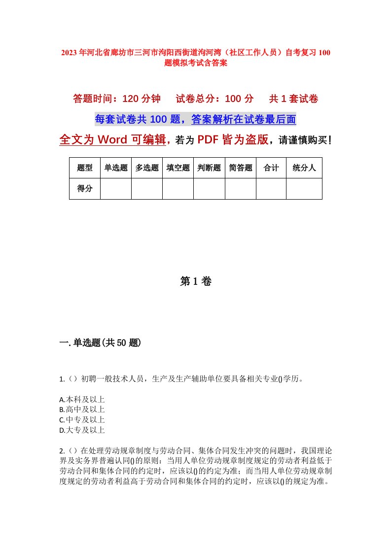 2023年河北省廊坊市三河市泃阳西街道泃河湾社区工作人员自考复习100题模拟考试含答案