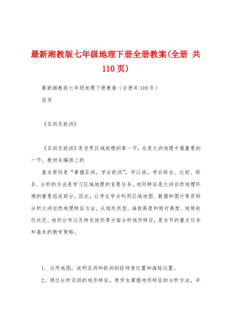 最新湘教版七年级地理下册全册教案(全册