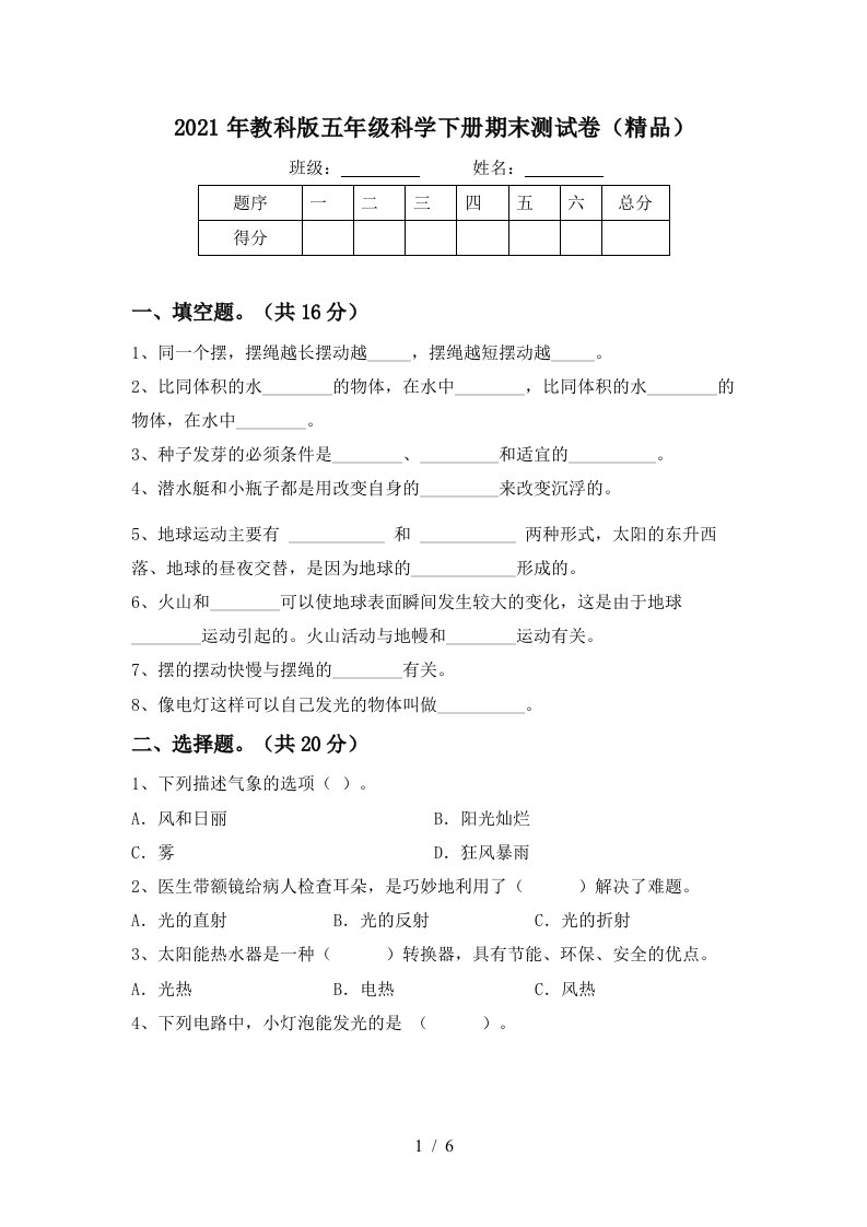 2021年教科版五年级科学下册期末测试卷精品