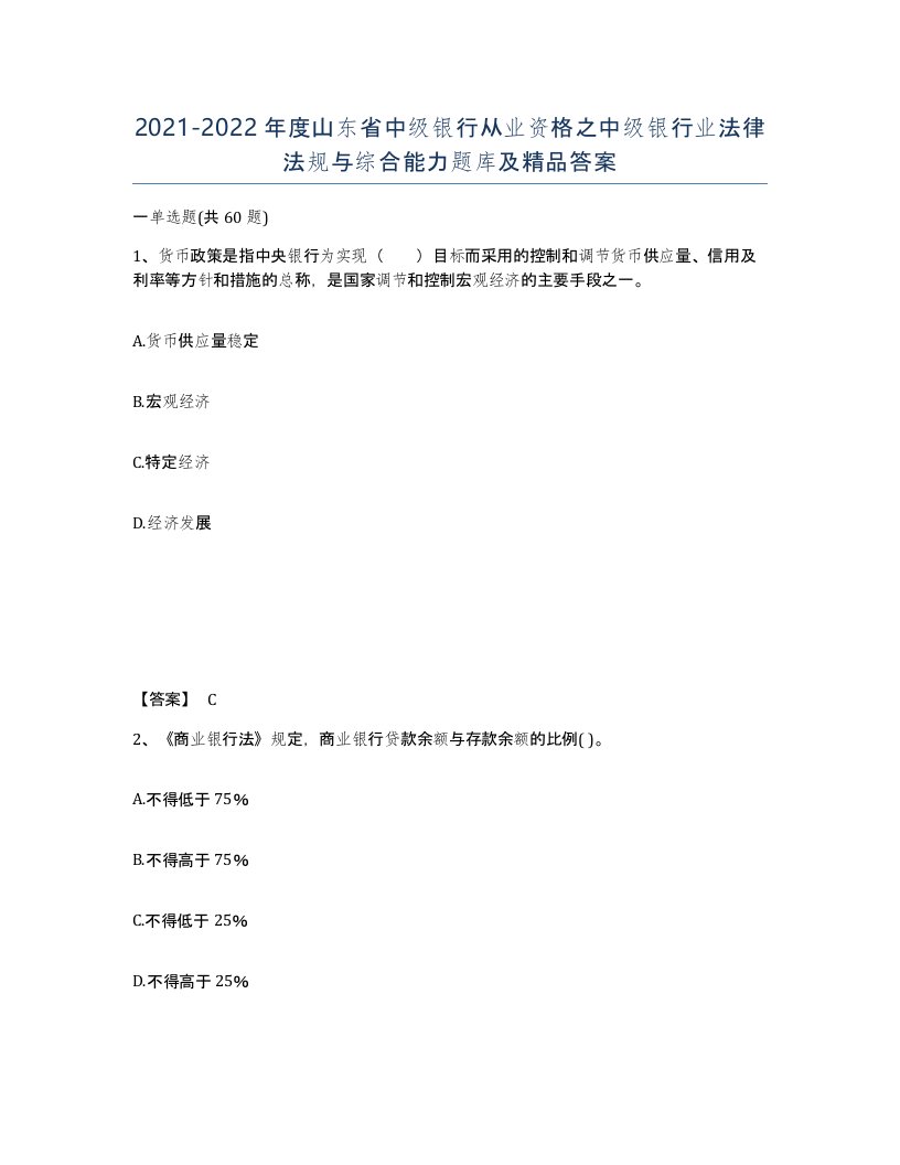 2021-2022年度山东省中级银行从业资格之中级银行业法律法规与综合能力题库及答案