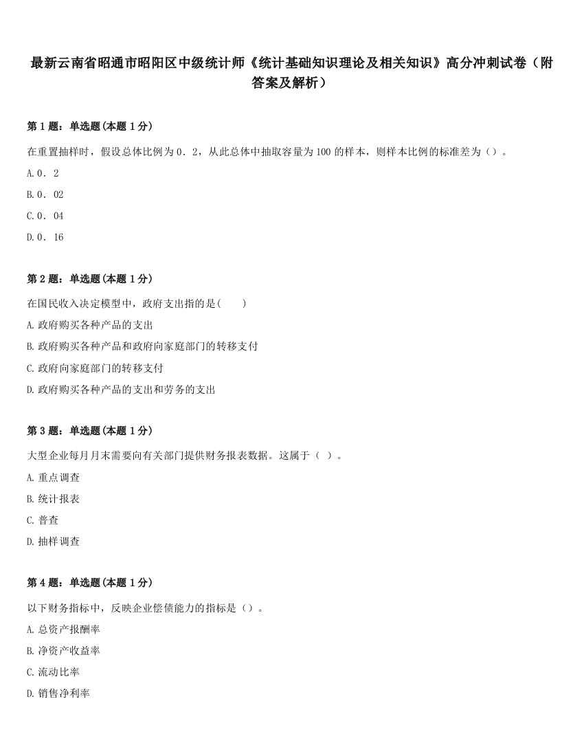 最新云南省昭通市昭阳区中级统计师《统计基础知识理论及相关知识》高分冲刺试卷（附答案及解析）