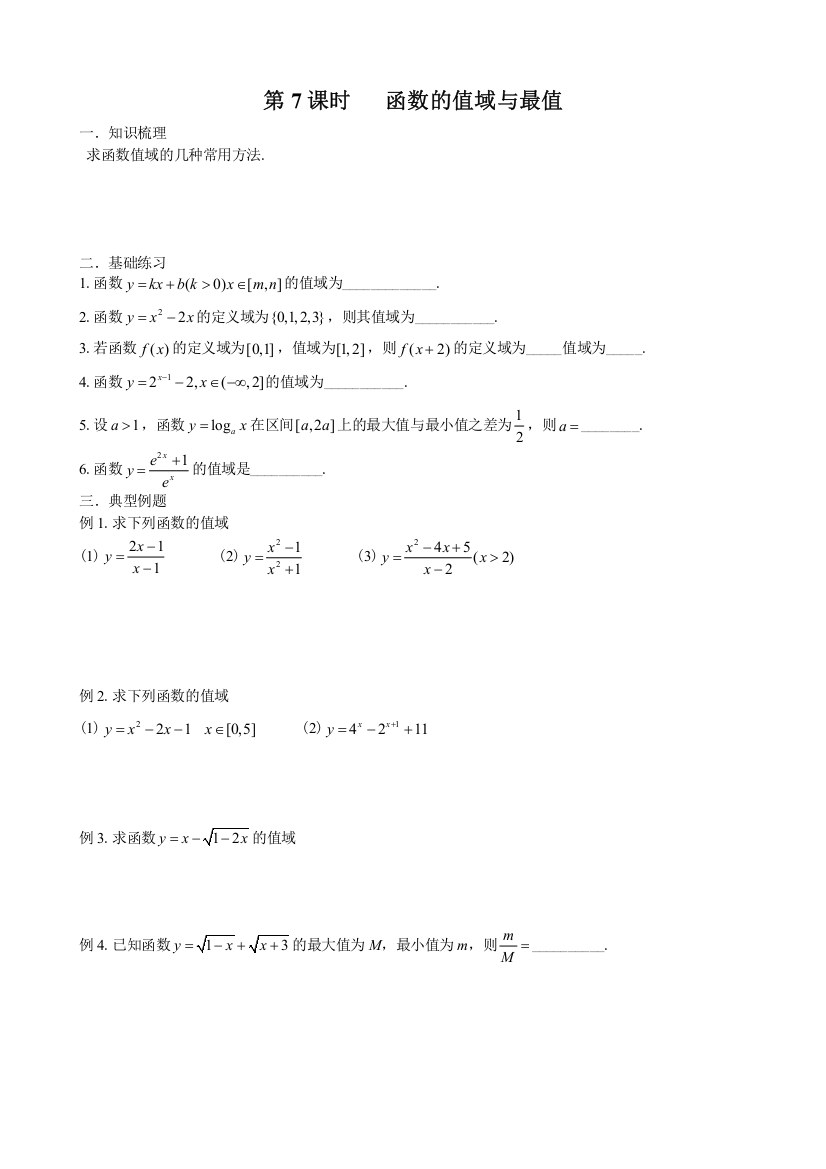 高中数学一轮复习专题学案——函数的值域与最值(推荐文档)