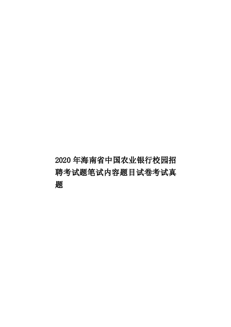 2020年海南省中国农业银行校园招聘考试题笔试内容题目试卷考试真题汇编