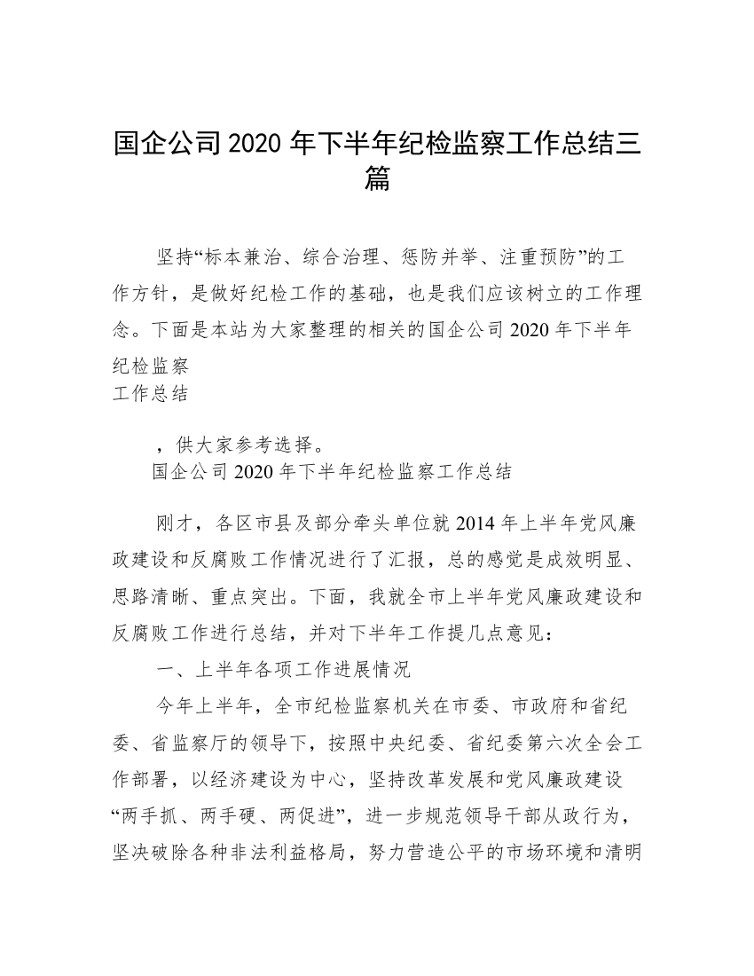 国企公司2020年下半年纪检监察工作总结三篇