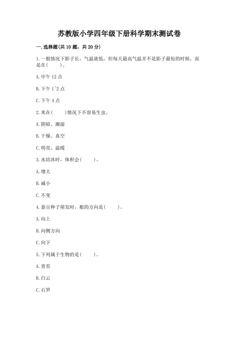 苏教版小学四年级下册科学期末测试卷及答案（有一套）