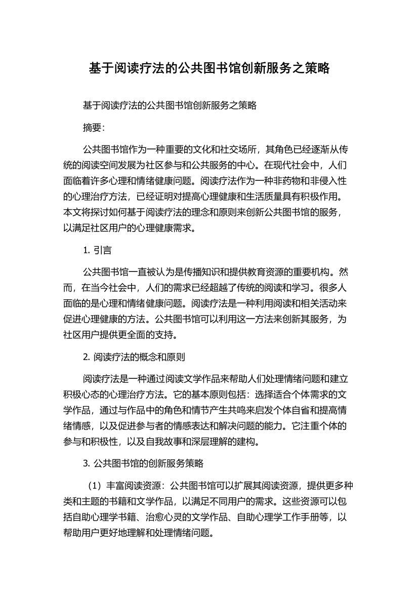 基于阅读疗法的公共图书馆创新服务之策略