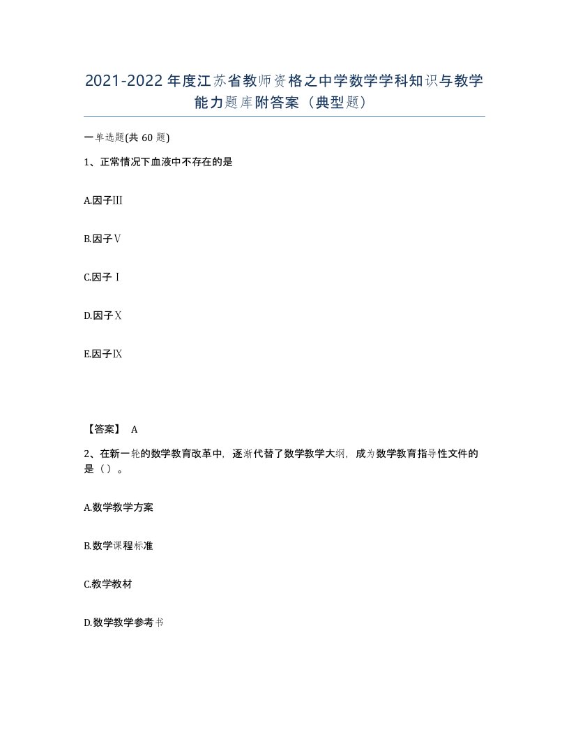 2021-2022年度江苏省教师资格之中学数学学科知识与教学能力题库附答案典型题