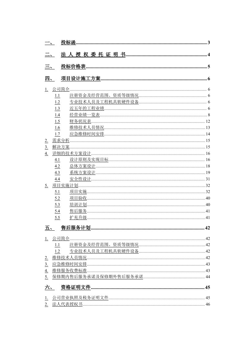 招标投标-经济技术开发区分局安防监控系统技术投标书正本64页