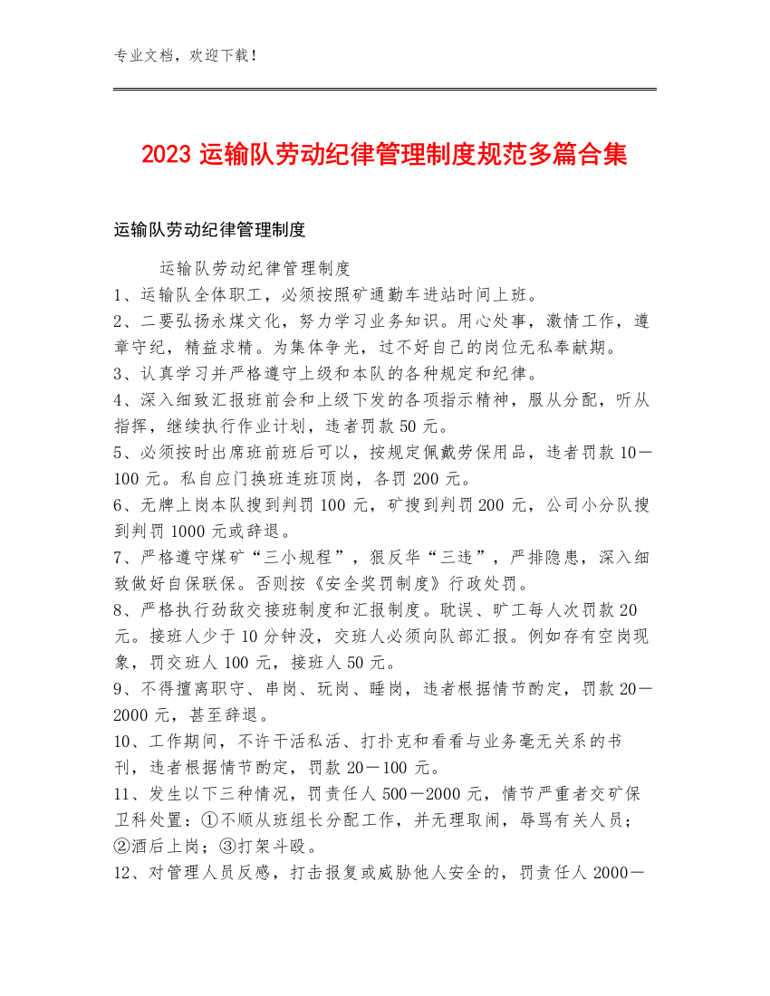 2023运输队劳动纪律管理制度规范多篇合集