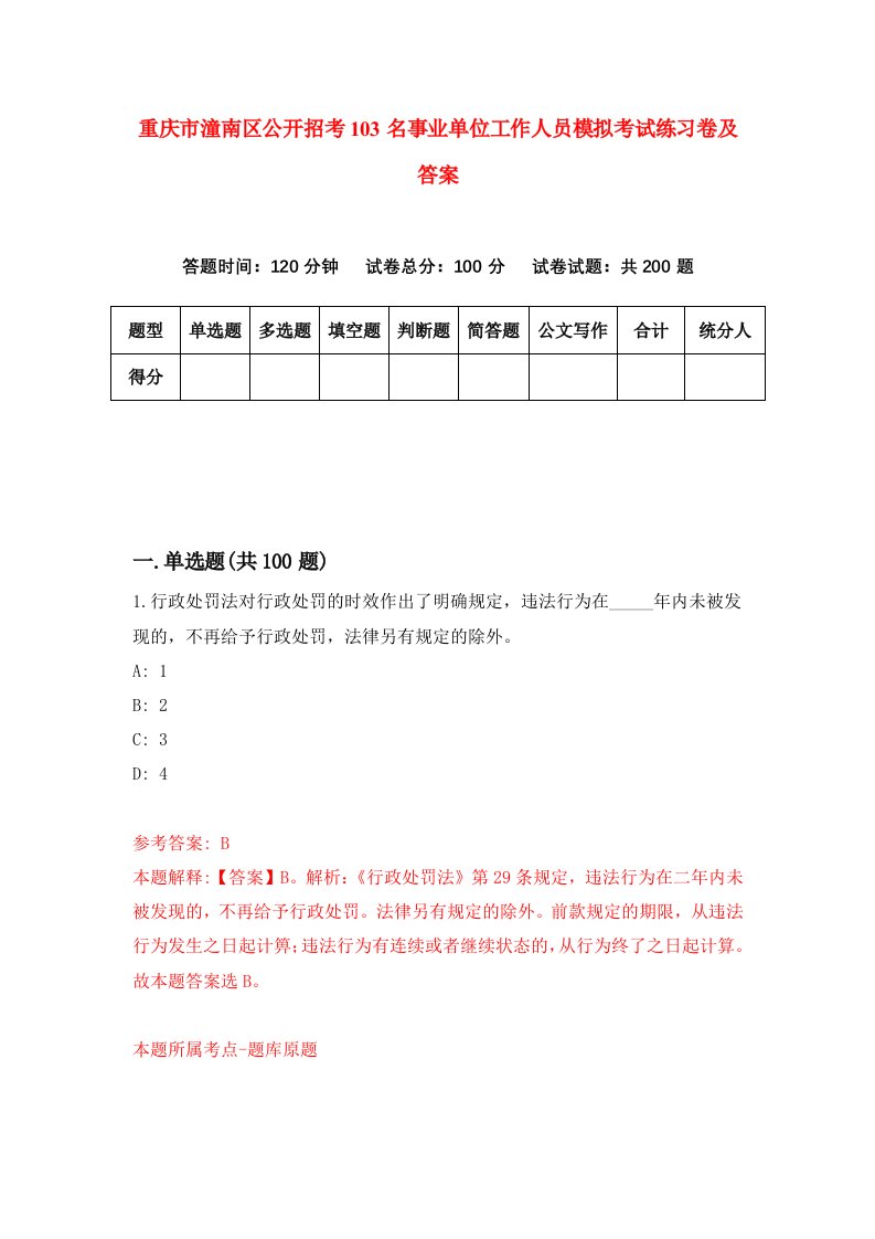 重庆市潼南区公开招考103名事业单位工作人员模拟考试练习卷及答案第8期