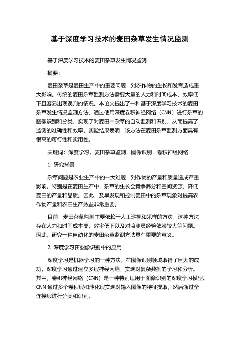 基于深度学习技术的麦田杂草发生情况监测