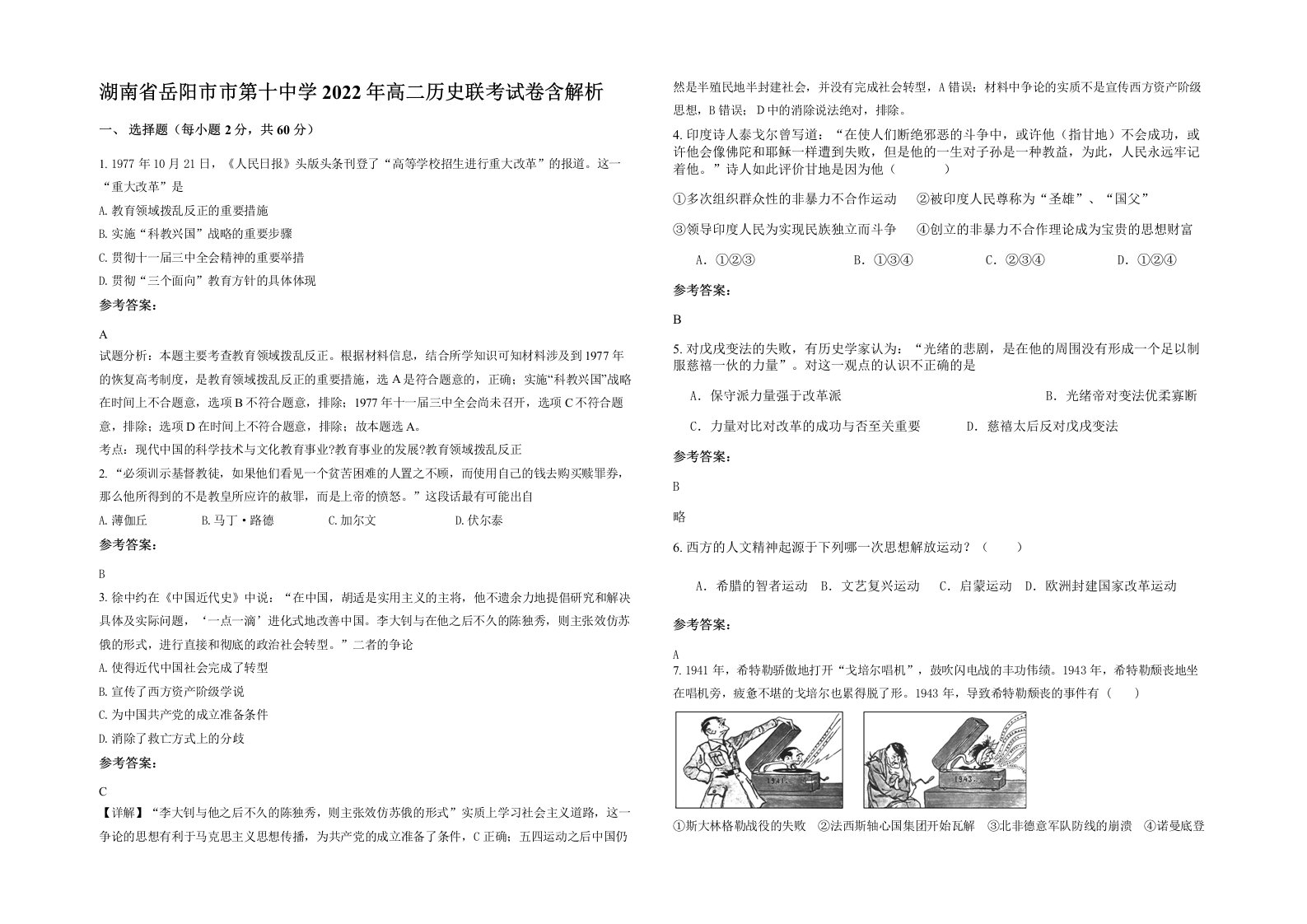 湖南省岳阳市市第十中学2022年高二历史联考试卷含解析