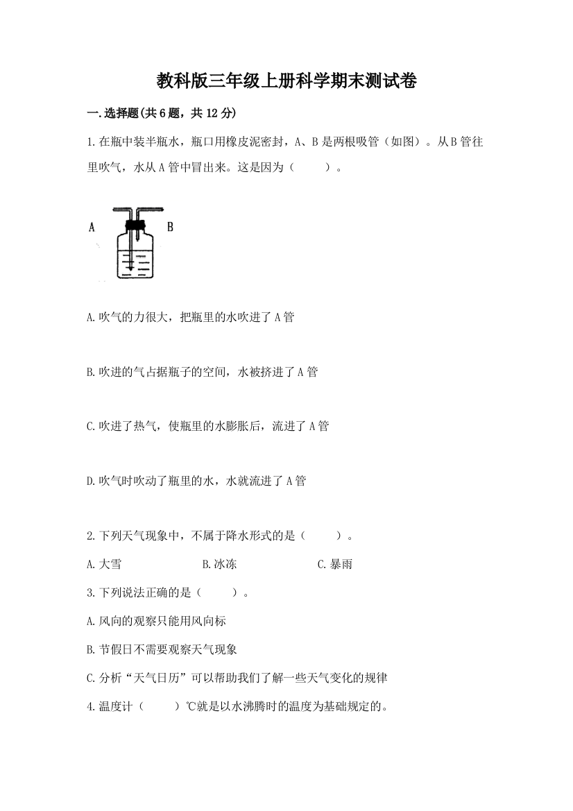 教科版三年级上册科学期末测试卷及参考答案(a卷)