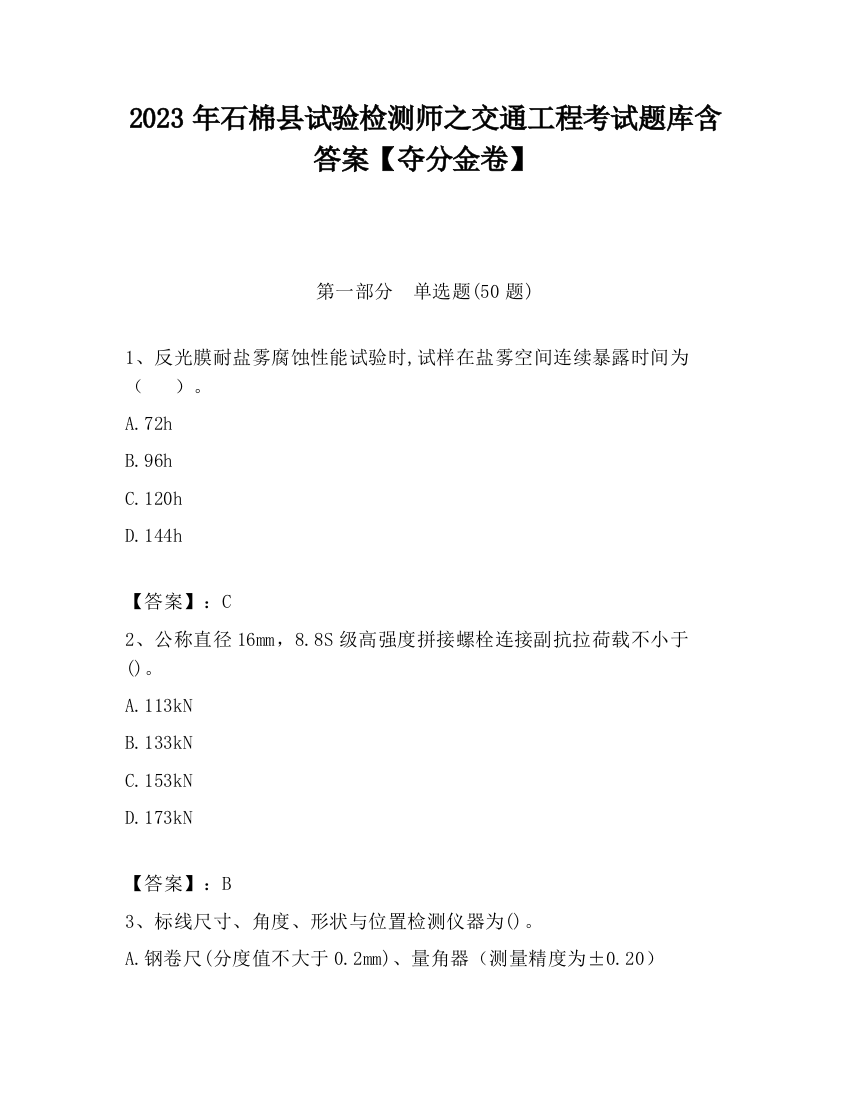 2023年石棉县试验检测师之交通工程考试题库含答案【夺分金卷】