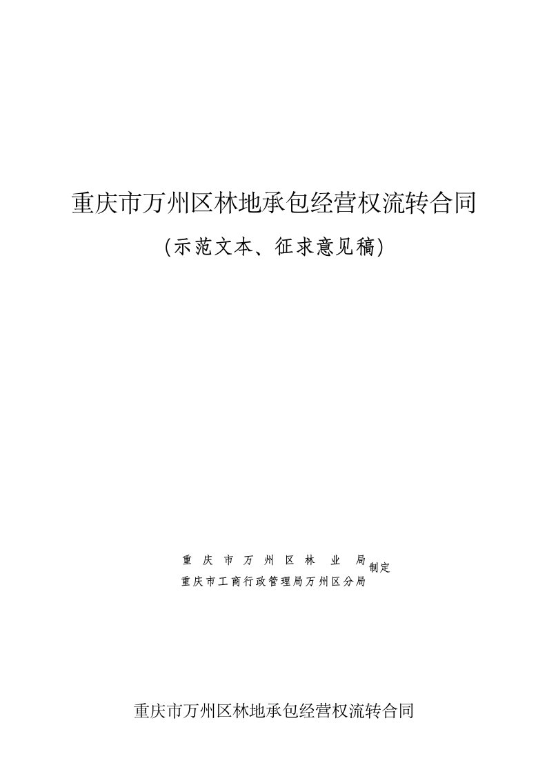 重庆市万州区林地承包经营权流转合同