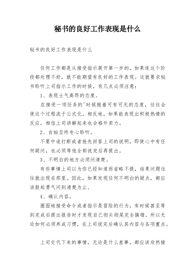 秘书的良好工作表现是什么