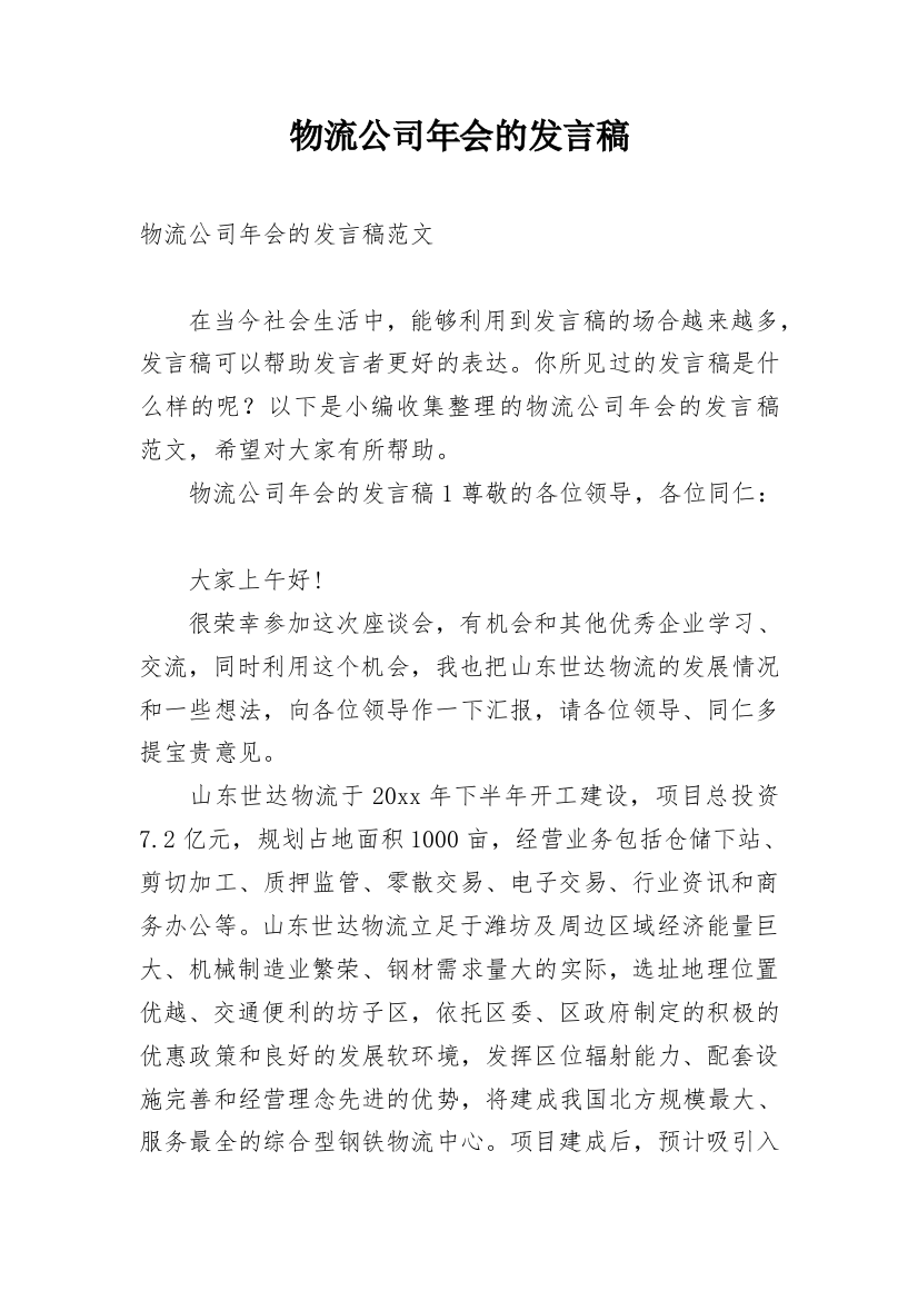 物流公司年会的发言稿