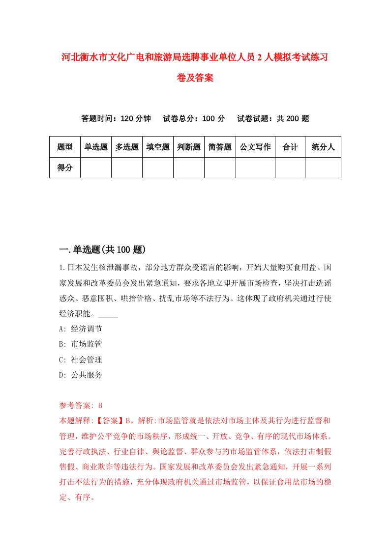 河北衡水市文化广电和旅游局选聘事业单位人员2人模拟考试练习卷及答案第9期