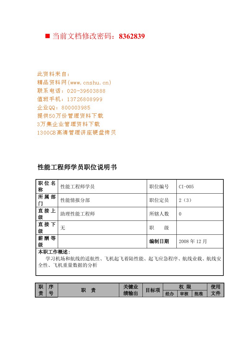 航空公司性能工程师学员岗位说明