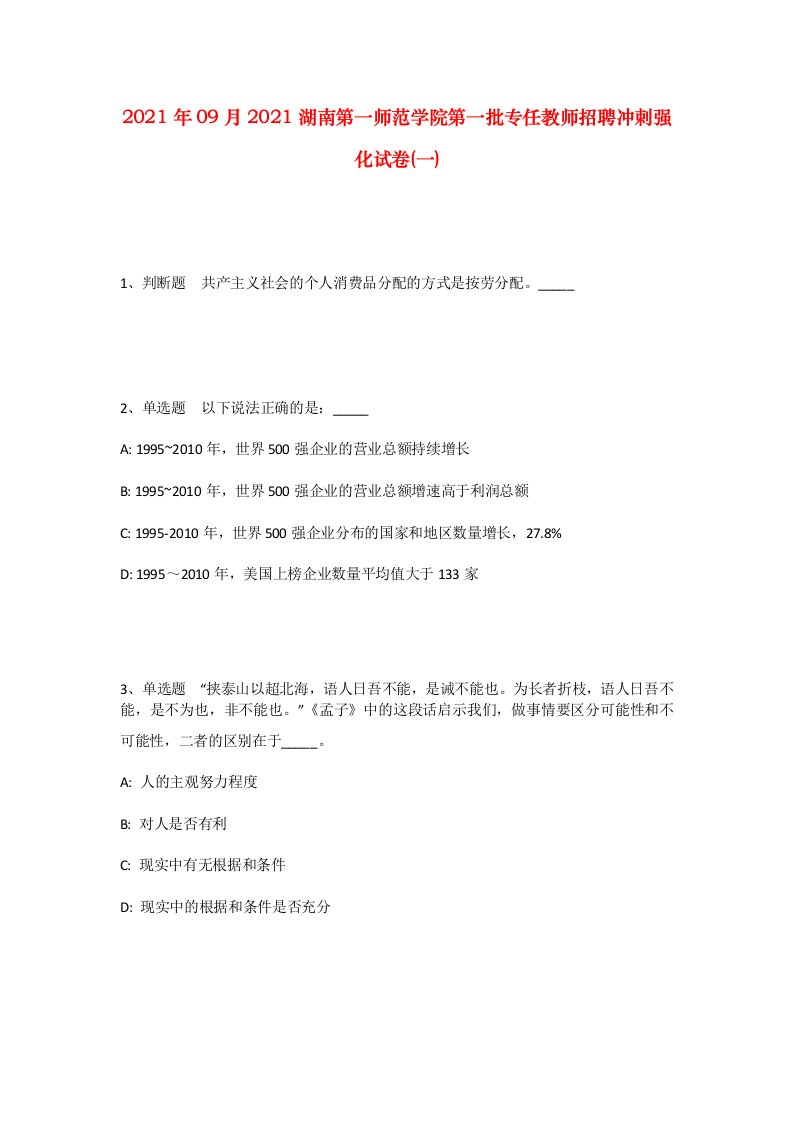 2021年09月2021湖南第一师范学院第一批专任教师招聘冲刺强化试卷一