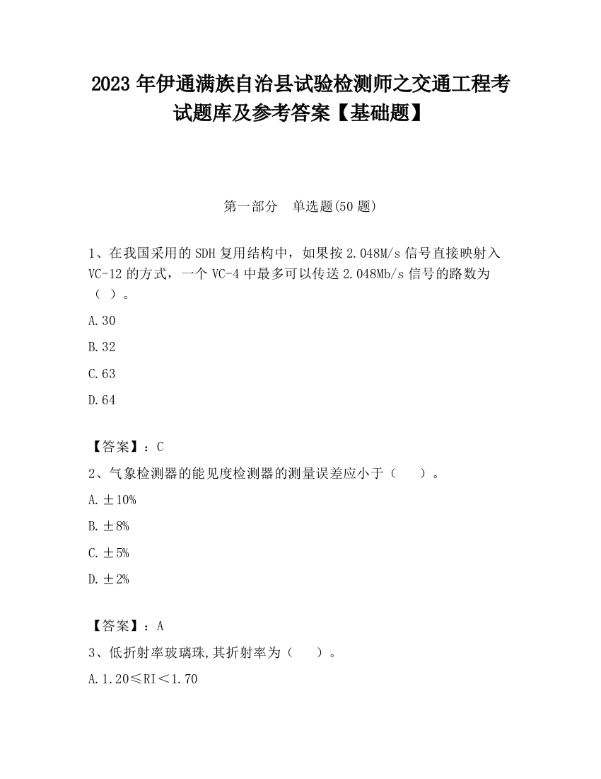 2023年伊通满族自治县试验检测师之交通工程考试题库及参考答案【基础题】