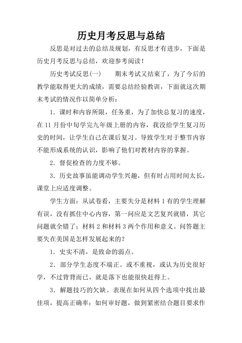 历史月考反思与总结