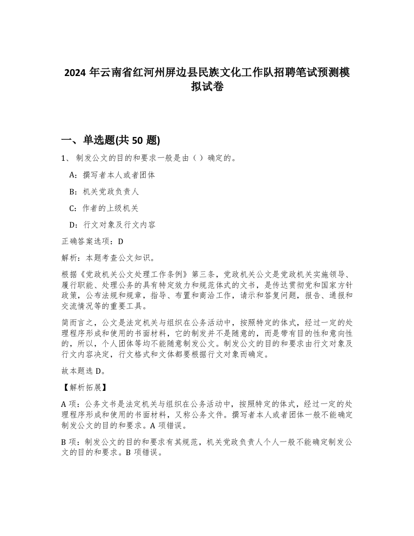 2024年云南省红河州屏边县民族文化工作队招聘笔试预测模拟试卷-54